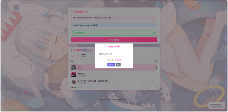 全新二次元短视频解析系统带卡密验证-煮酒论英雄