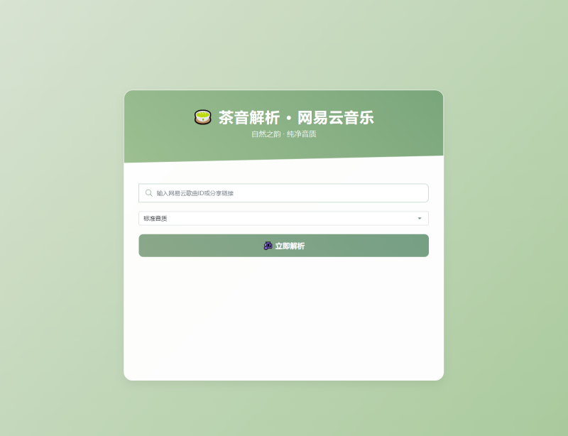扣扣网易音乐解析UI模版 自适应双端-煮酒论英雄