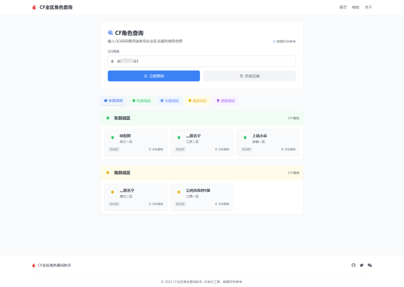 CF全区角色查询助手网页HTML源码-煮酒论英雄