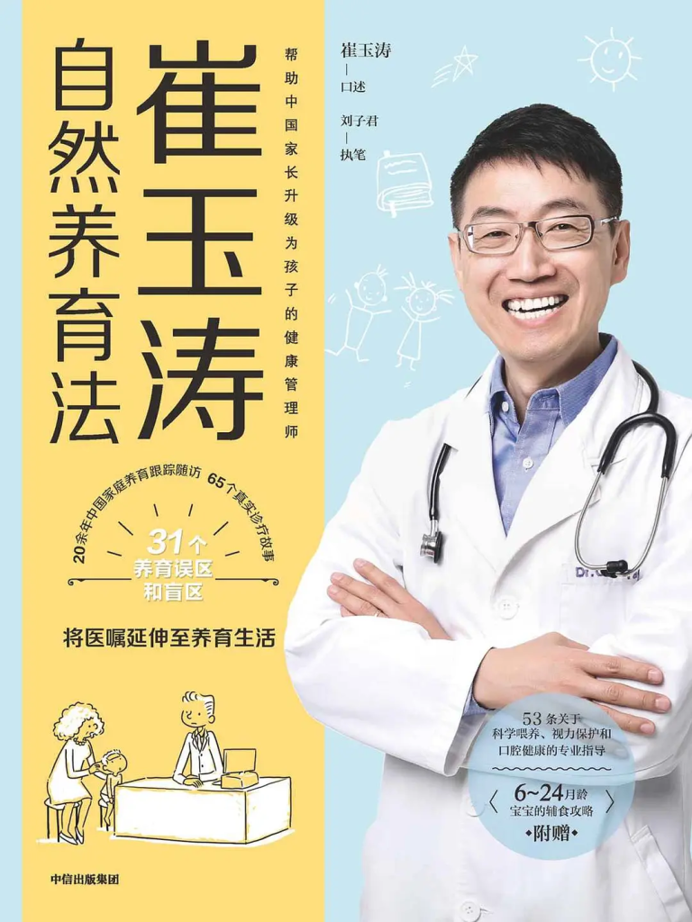崔玉涛自然养育法 [﻿学习教育] [pdf+全格式]-煮酒论英雄